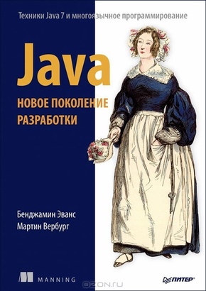 Java. Новое поколение разработки