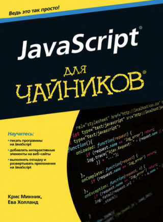 Javascript для чайников