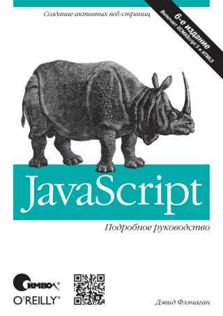 JavaScript. Подробное руководство, 5-е издание