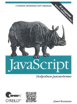 JavaScript. Подробное руководство [6-ое издание]
