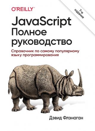 JavaScript. Полное руководство [7-е издание]