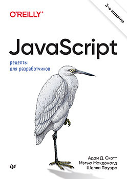 JavaScript. Рецепты для разработчиков [3-е издание]