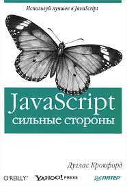 JavaScript сильные стороны