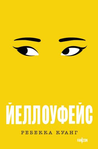 Йеллоуфейс [Yellowface]