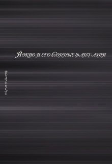 Йокио и его Сонные фантазии