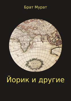 Йорик и другие