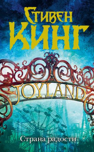 Joyland (Страна радости)