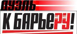 К Барьеру! (запрещённая Дуэль) №20 от 18.05.2010