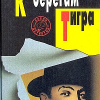 К берегам Тигра