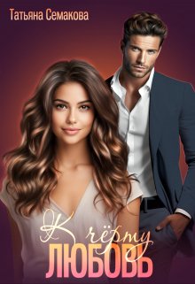 К черту любовь