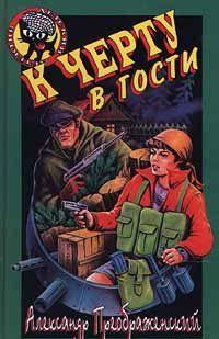 К черту в гости