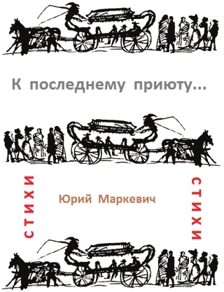 К последнему приюту