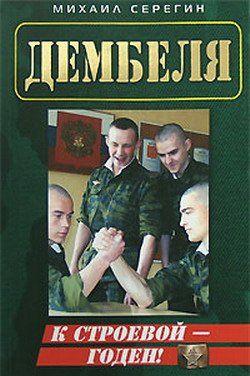 К строевой  - годен!