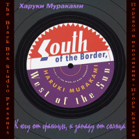 К югу от границы - к западу от солнца