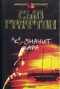 «К» – значит кара