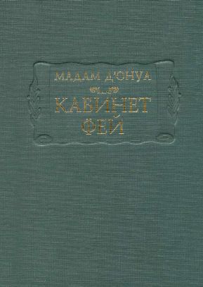 Кабинет фей