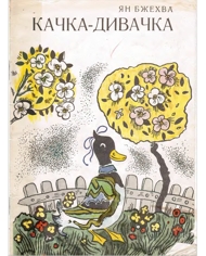 Качка-дивачка