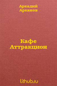 Кафе 'Аттракцион'
