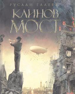 Каинов мост