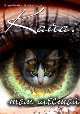 Кайа. История про одолженную жизнь. Том 6