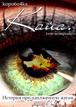 Кайа. История про одолженную жизнь (том Четвертый, часть Первая) (СИ)