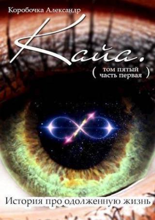 Кайа. История про одолженную жизнь (том Пятый, часть Первая) (СИ)