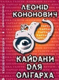 Кайдани для олігарха