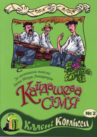 Кайдашева сім'я