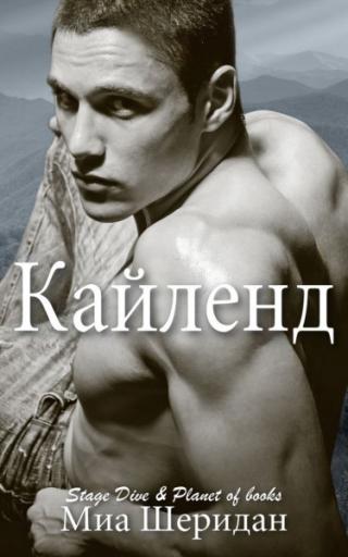 Кайленд [ЛП]