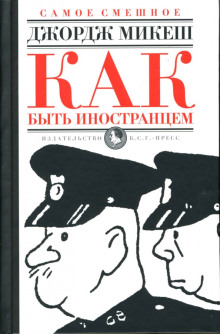 Как быть иностранцем