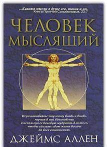 Как человек мыслит (в переводе О. Е. Продан)