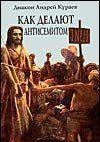 В чрезвычайно жесткой полемике, которая последовала за первым изданием этой книги, как только не переиначивалось ее название – «Как я стал антисемитом», «Как... Как делают антисемитом