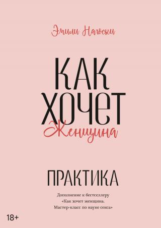 Как хочет женщина. Практика