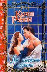 Как избежать соблазна