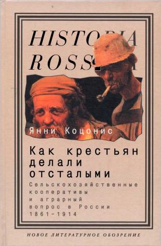 Как крестьян делали отсталыми: Сельскохозяйственные кооперативы и аграрный вопрос в России 1861–1914