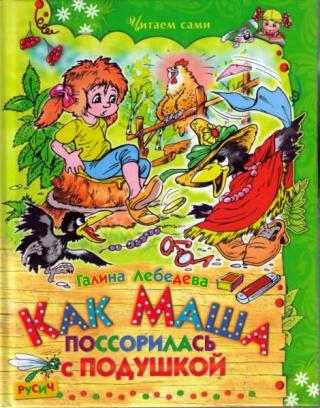 Как Маша поссорилась с подушкой [Сказки] [2012] [худ. А. Шахгелдян]