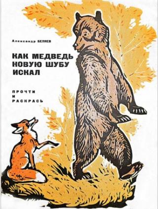 Как медведь новую шубу искал [Худ. А. Келейников]