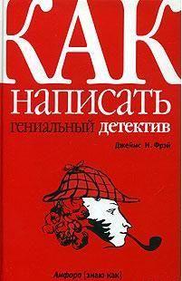 Как написать гениальный детектив