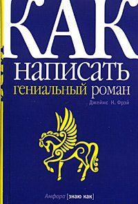 Как написать гениальный роман