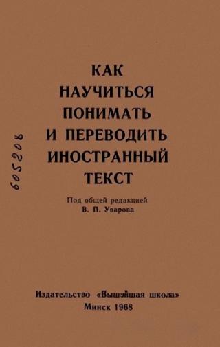 Как научиться понимать и переводить иностранный текст