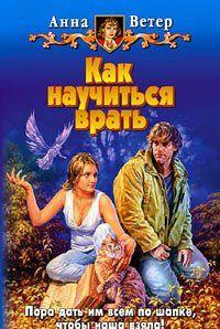 Как научиться врать