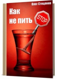 Как не пить
