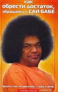 Как обрести достаток, обращаясь к Саи Бабе