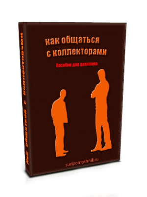 Как общаться с коллекторами (СИ)