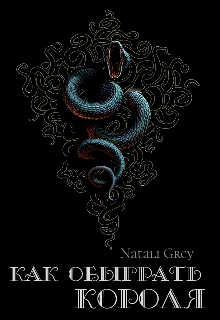 Как обыграть короля