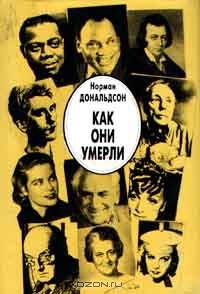 Как они умерли