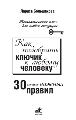 Как подобрать ключик к любому человеку [30 самых важных правил]