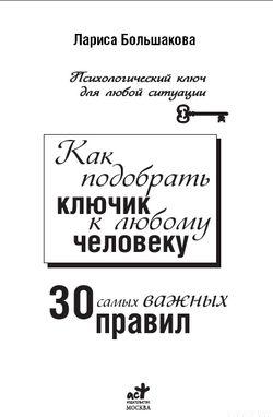 Как подобрать ключик к любому человеку: 30 самых важных правил