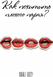 Как похитить плохого парня?