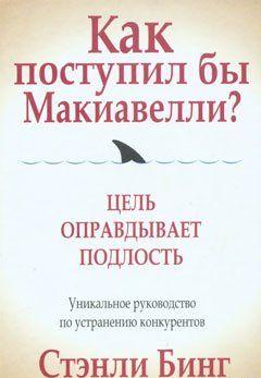 Как поступил бы Макиавелли?